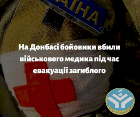 На Донбасі бойовики вбили військового медика під час евакуації загиблого